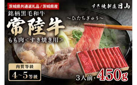 常陸牛 もも肉 すき焼き用 450g （茨城県共通返礼品 / 茨城県産） モモ肉 すき焼き お鍋 黒毛和牛 お祝い 贈答品 ギフト プレゼント 内祝い 47-Q