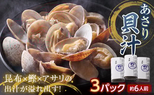 【2人前】貝汁３パックセット あさり 貝汁 味噌汁 汁物 ご当地 グルメ 食品 F6L-1219