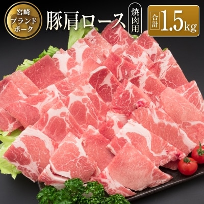 ◆宮崎ブランドポーク　肩ロース焼肉用(合計1.5kg)