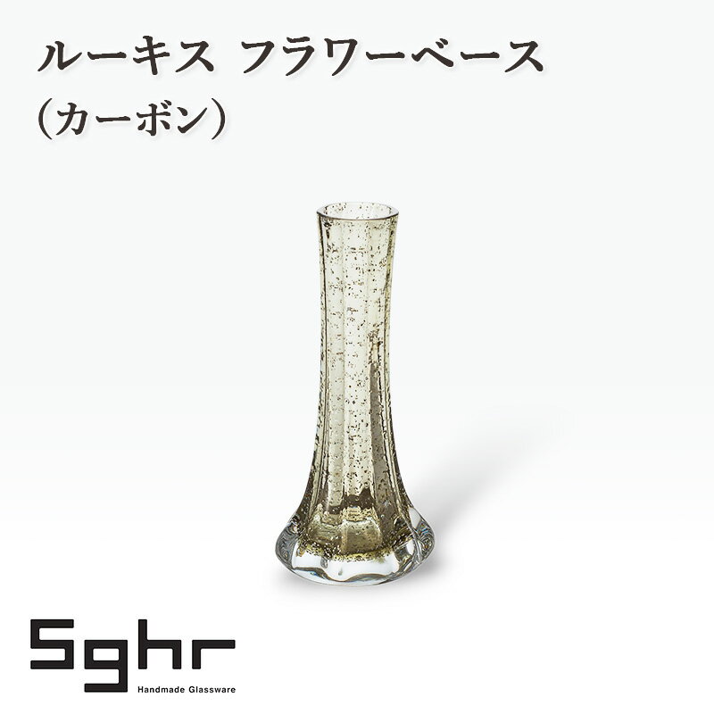 【ふるさと納税】ルーキス フラワーベース（カーボン）　インテリア 雑貨 花瓶 フラワーベース 硝子 ガラス 手作り ギフト プレゼント 贈り物 九十九里町 千葉