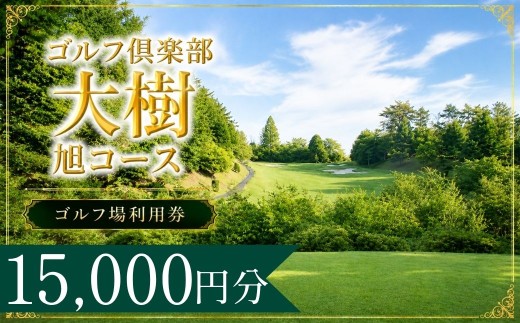 ゴルフ倶楽部大樹旭コース ゴルフ場利用券5枚(15000円分) 
