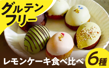 レモンケーキ6種[EBR041] 米粉スイーツ 米粉スイーツ 米粉スイーツ