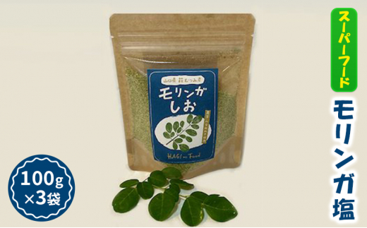 
[№5226-0887]塩 調味料 モリンガ塩 100g×3袋 スーパーフード モリンガ 健康
