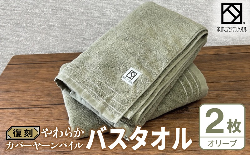 G4621 やわらか カバーヤーンパイル バスタオル オリーブ 2枚【泉州タオル 国産 日本製 シンプル 日用品】