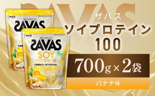 ソイプロテイン100 バナナ味 700g 【2個】 プロテイン タンパク質 たんぱく質 ビタミン バナナ味 筋トレ 筋肉 トレーニング 岡山県 倉敷市