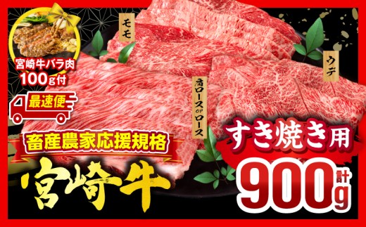 【最速便】畜産農家応援！宮崎牛 スライス3種セット(肩ロースorロース・ウデ・モモ 各300g)・宮崎牛バラ肉切り落とし100g_M132-041-PU-B4-2W