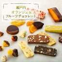 【ふるさと納税】お菓子 フルーツ チョコレート & 焼菓子 セット 瀬戸内 ( 8種 ) | 菓子 おかし 食品 人気 おすすめ 送料無料