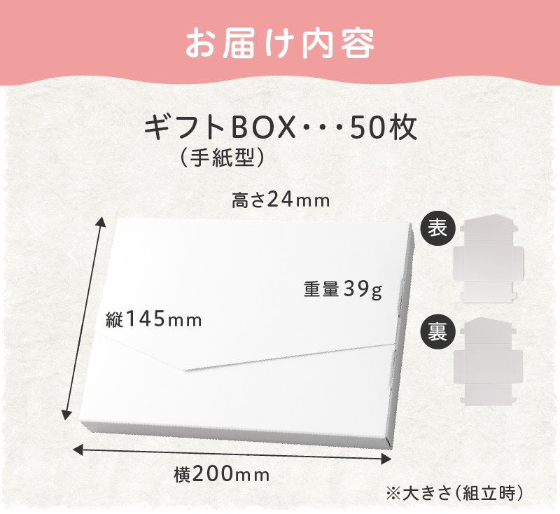 オリジナルギフトBOX（手紙型）50枚入り