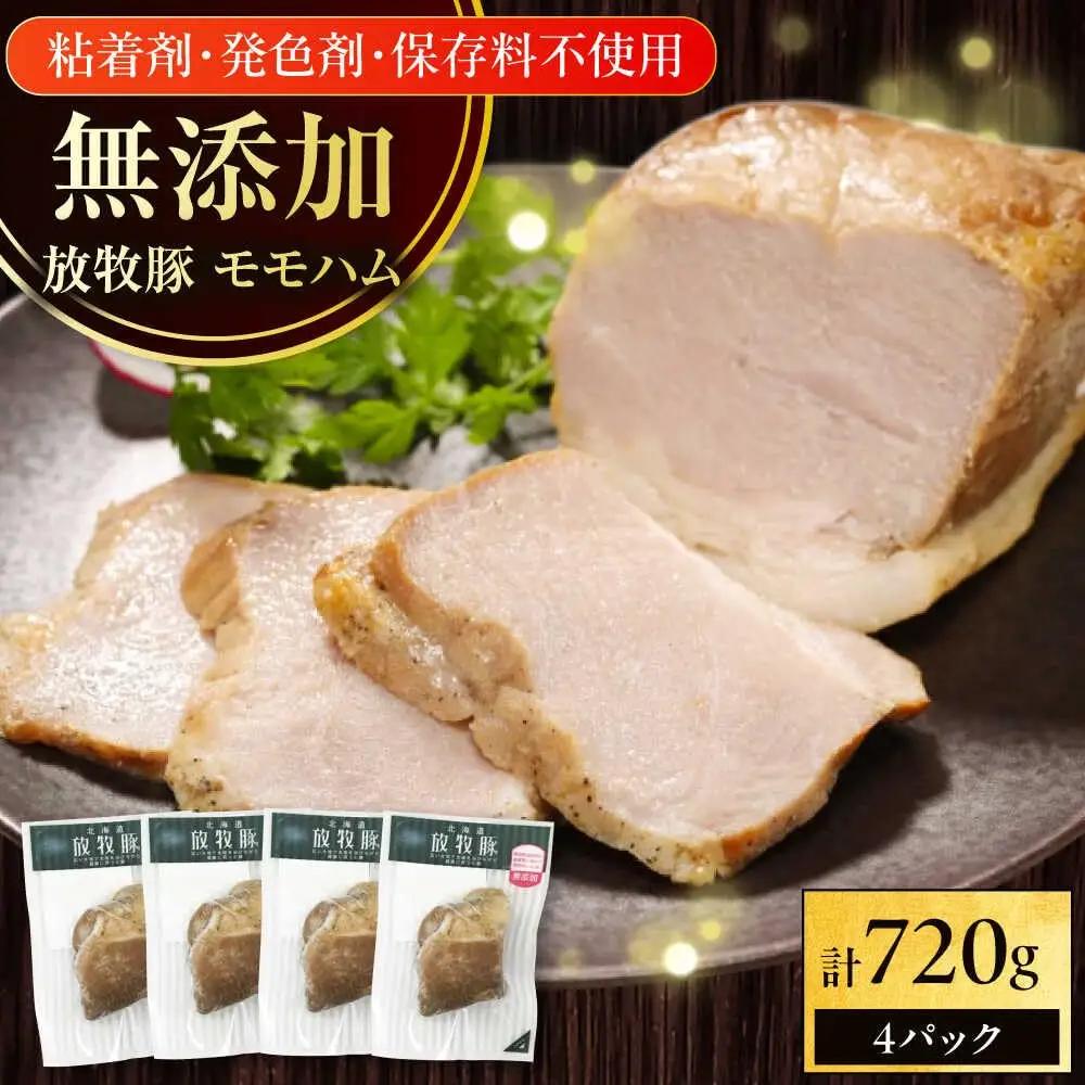 モモハム 計720g 放牧豚 [AXBA110] ハム