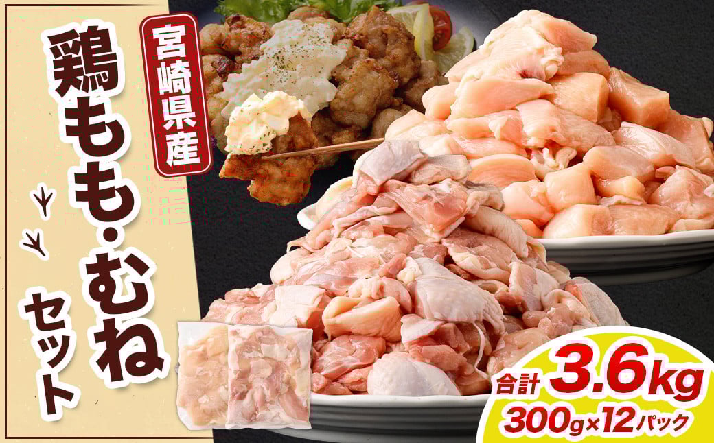 ＜鶏もも・むねセット 各300g×6パック 計3.6kg＞翌月末迄に順次出荷  鶏肉 お肉 モモ肉 ムネ肉 小分けパック 冷凍