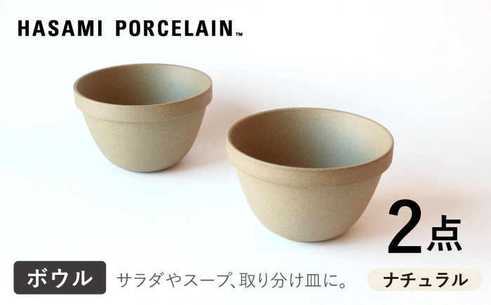 【HASAMI PORCELAIN】ディープラウンドボウル ナチュラル 2点セット 食器【東京西海】 [DD206]