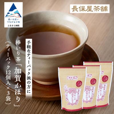 ふるさと納税 小松市 棒いり茶 「加賀かほり」 ティーパック12個×3袋セット 加賀ほうじ茶 ほうじ茶 番茶