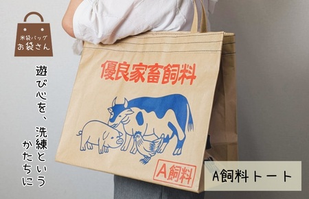 米袋トート 【日常に映える、洗練された遊び心】