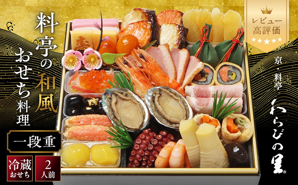 
                  【京・料亭 わらびの里】料亭の和風おせち料理 一段重 2人前 12A｜京都 老舗料亭 和風おせち 人気［ 京都 料亭 老舗 おせち おせち料理 京料理 京おせち人気 おすすめ 2027 正月 お祝い グルメ ご自宅用 お取り寄せ 通販 送料無料 ふるさと納税 ］
                