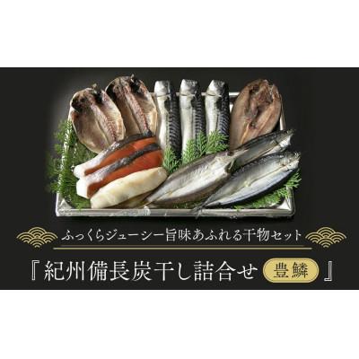 ふるさと納税 高野町 紀州備長炭干し詰合せ(豊鱗)