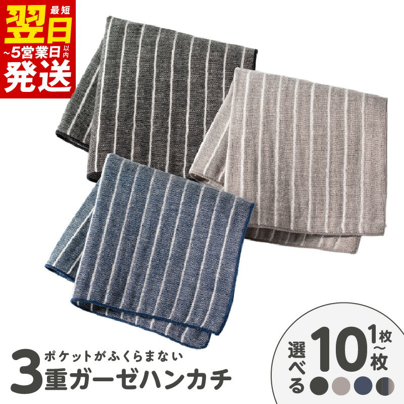 【ふるさと納税】ポケットがふくらまない 3重ガーゼハンカチ 選べる カラー 枚数 ブラック / グレー / ネイビー / アソート ハンカチ ストライプ 柄 日本製 綿100％ 吸水 速乾性 肌に優しい 最短 翌日発送 5営業日 大阪府 泉佐野市 送料無料