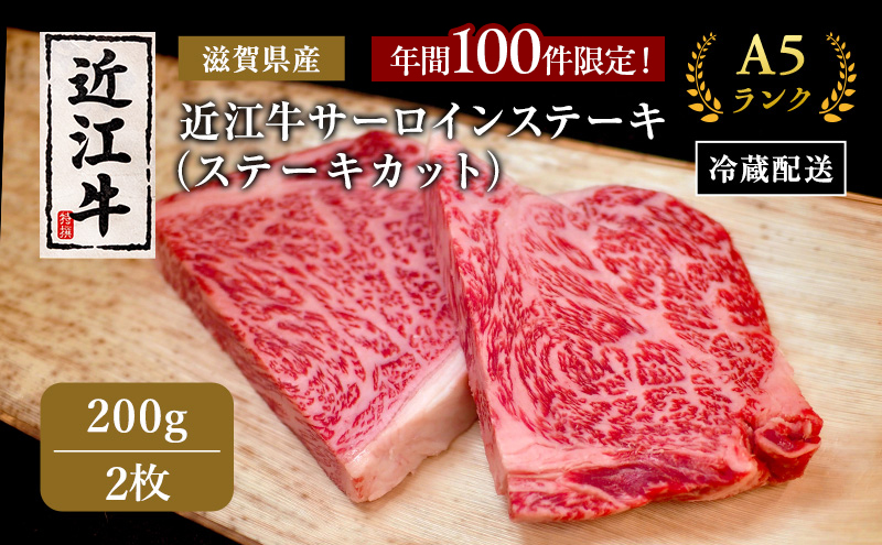 【年間50件限定】近江牛 極上 ステーキ 200g 2枚 A5ランク サーロイン 黒毛和牛