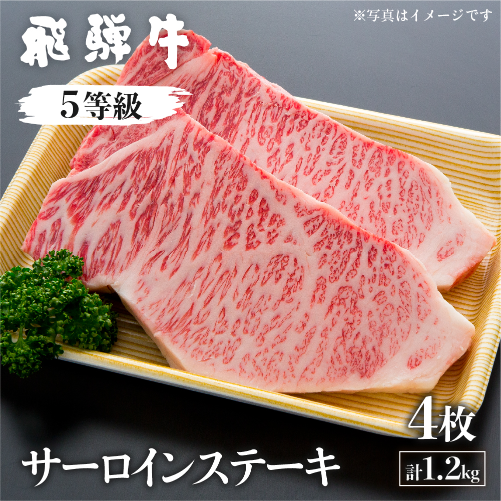 飛騨牛 サーロインステーキ 5等級 A5 計1.2kg(4枚)（真空パック） 牛肉 和牛 肉の沖村 K0080xc