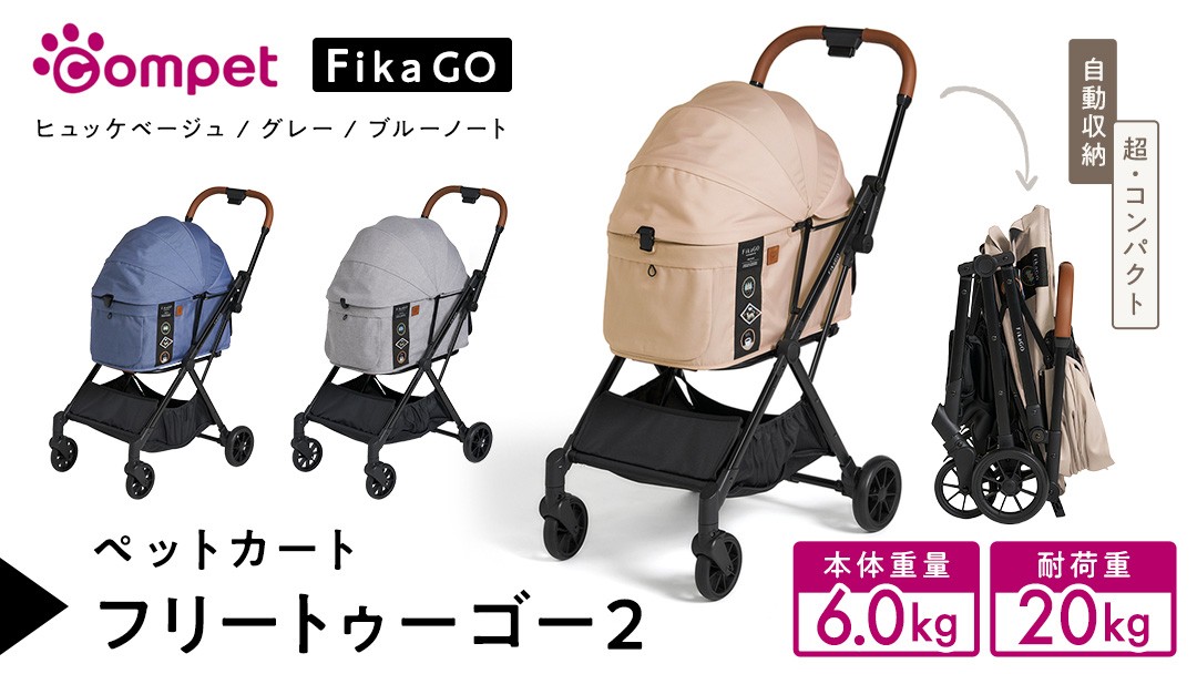 
                  ＼選べるカラー／【コムペット】フィカゴー フリー トゥー ゴー 2 （ ヒュッゲベージュ / ブルーノート / グレー ） 小型犬用 ドッグカート combi コンビ ペットカート FikaGO 1秒自動収納 コンパクト収納 自動収納ペットカート 犬用カート 犬用バギー ペットキャリー 4輪ペットカート 折り畳み式 小型犬 多頭 耐荷重20kg 通院 おしゃれ シニア 老犬 ギフト プレゼント
                