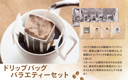 U70-18 ミチフク珈琲・福智山麓キセキの珈琲 ドリップバッグバラエティーセット27袋