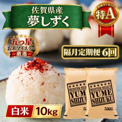 ふるさと納税 江北町 【2ヵ月毎定期便】『夢しずく』白米10kg【5kg×2袋】(江北町)全6回
