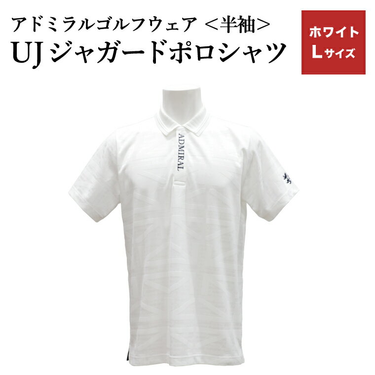 【ふるさと納税】【楽天限定】アドミラル　ゴルフウェア　UJジャガードポロシャツ　半袖シャツ　ADMA632　ホワイト　Lサイズ / ゴルフ ゴルフグッズ 服 Admiral Golf ポリエステル 動きやすい ウェア 半袖 伸縮性 快適 日本製 清潔 高品質【3月20日以降発送】