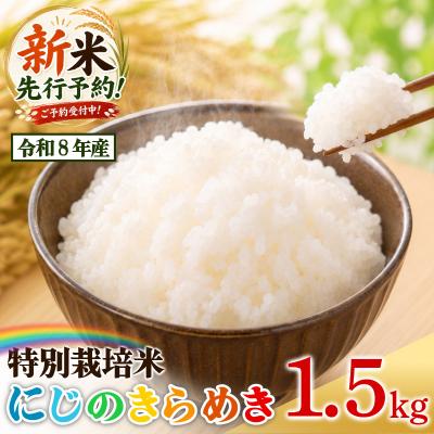 ふるさと納税 小松島市 【2026年9月順次発送】特別栽培米　にじのきらめき 白米 1.5kg 小松島市 米 新米