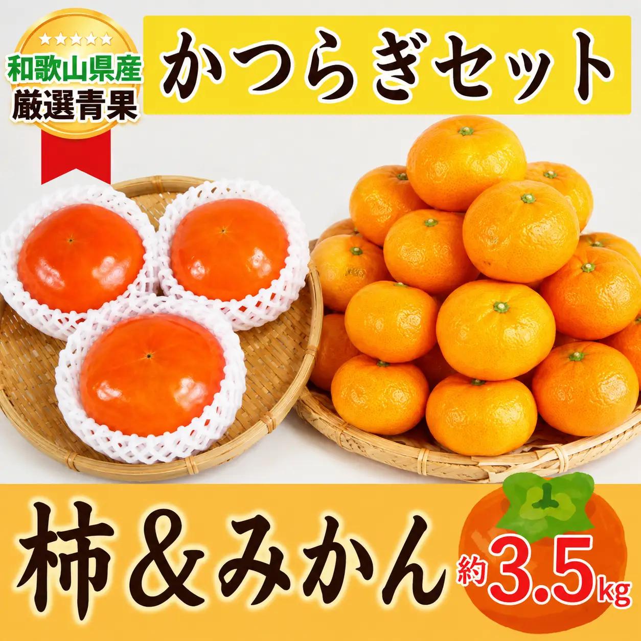 かつらぎセット（みかん＆柿)  約3.5kg 【2026年11月中旬から2026年12月上旬発送】【A274-frks167A】