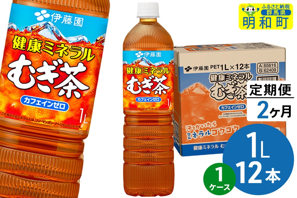 《定期便2ヶ月》健康ミネラルむぎ茶 伊藤園 ＜1L×12本＞【1ケース】|10_itn-351202