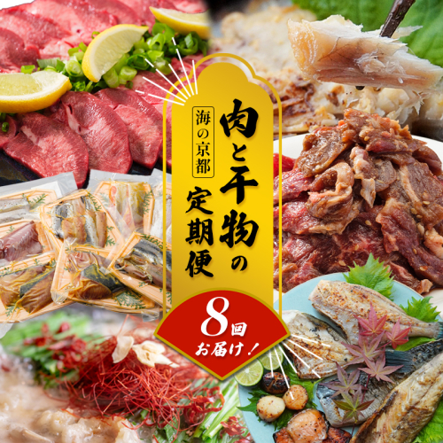 【定期便・毎月お届け】海の京都 肉と干物の定期便 8回 【 魚 肉 新鮮 定期便 干物 ホルモン ハラミ もつ鍋 焼き肉 牛タン 鯖 すき焼き 赤身 人気 おすすめ 牛肉 食べ比べ 京都 舞鶴 】