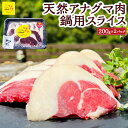 【ふるさと納税】【ジビエ】天然アナグマ肉スライス 200g×2パック 2024年11月11日から2024年12月25日 出荷予定