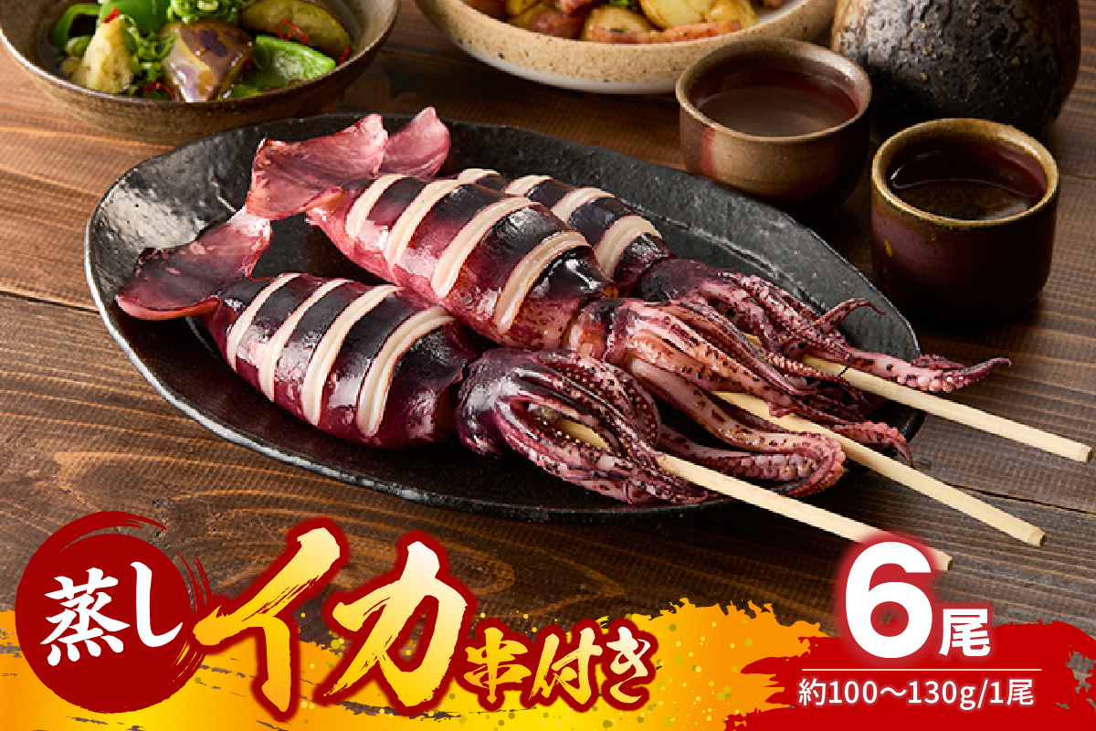 串イカ 6尾入り（約100g～130g×6尾）冷凍 新鮮 旨味凝縮イカ焼き 食べ応え抜群 いか 串 スチーム 蒸しイカ バーベキュー 焼肉 鉄板焼き BBQ キャンプ 国産 兵庫県 香美町 香住 香住漁港 10000円 一万円 モリタ食品 10-10