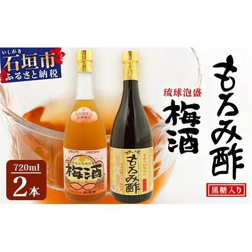 手造り於茂登の“琉球もろみ酢”＆おもと梅酒セット　TS-4