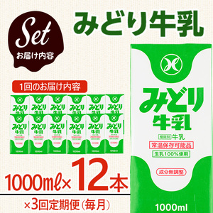 ≪定期便・全３回毎月≫みどり牛乳(計36L・1000ml×12本×3回)常温 保存 ミルク 生乳 長期保存 ロングライフ 乳製品 防災 備蓄 大分県 佐伯市【GT04】【九州乳業株式会社】