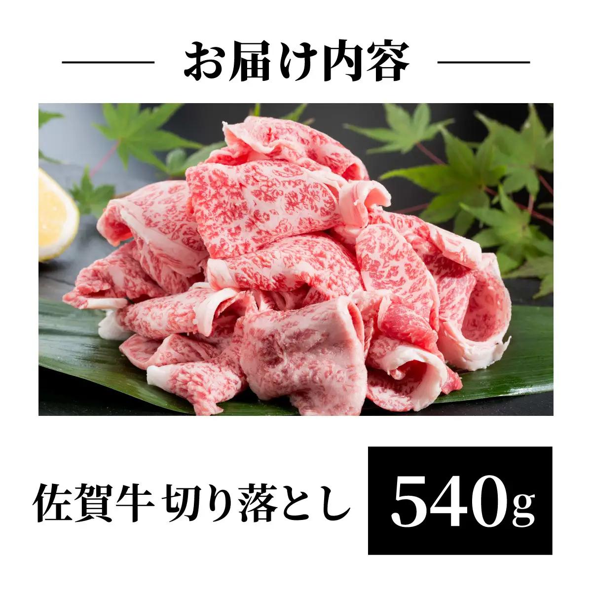 佐賀牛切落し540g