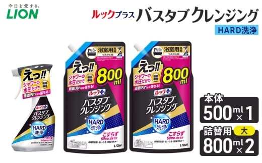 ルックプラスバスタブクレンジングＨＡＲＤ洗浄　本体500ml×１　替大型800ml×2　おふろ用 詰替 風呂 日用品 消耗品 お風呂用洗剤 バスタブ洗剤 詰め替え用 高濃度洗浄 除菌 [№5689-2470]