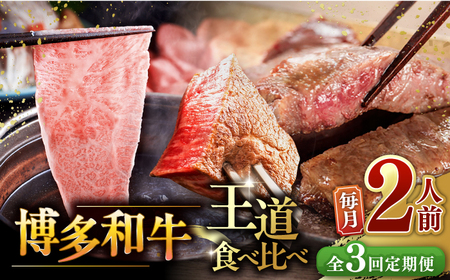【全3回定期便】博多和牛 王道 食べ比べ 定期便 2人前 ( サーロイン ステーキ / 特選 ロース スライス / シャトーブリアン ) 桂川町/久田精肉店 [ADBM160] サーロイン ロース シャトーブリアン 贅沢 高級 定期便 