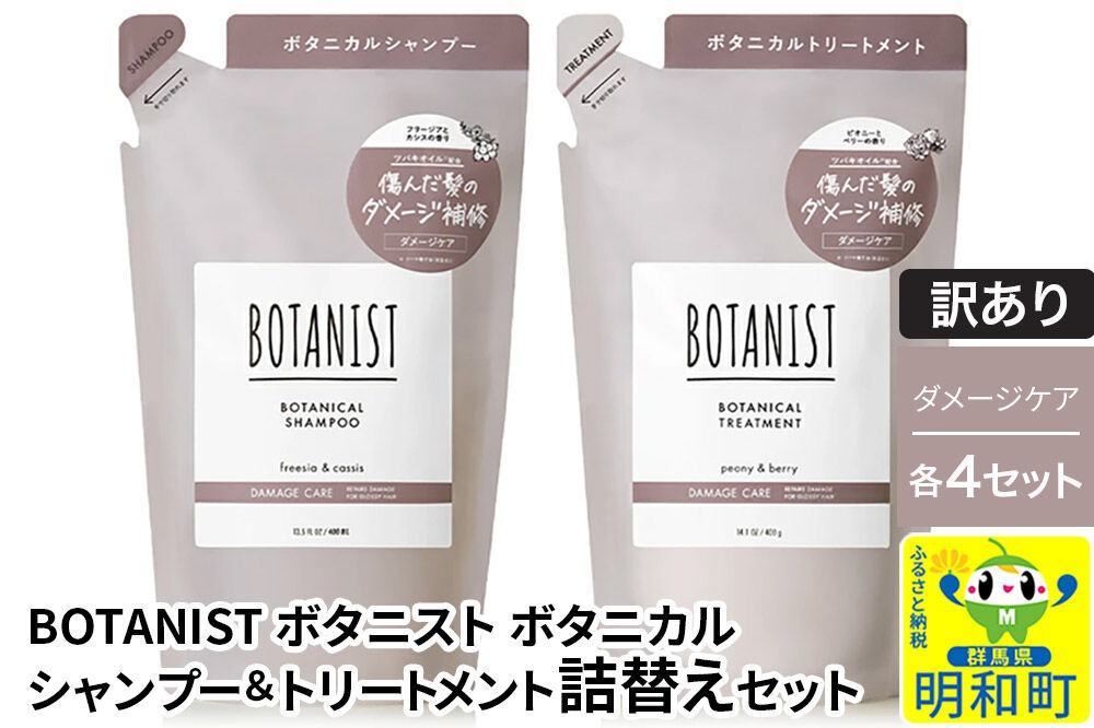 《訳あり》BOTANIST ボタニスト ボタニカル シャンプー＆トリートメント【セット】 【ダメージケア】（詰替）各4セット [ボタニスト BOTANIST シャンプー トリートメント おすすめ 人気 サラサラ しっとり ボリューム まとまり ぼたにすと 頭皮ケア ダメージ リンス ストレート うねり ダメージ補修 美容 詰替え]|10_ine-180401d