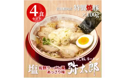 宮田精肉店コラボ「おうちで弥太郎」塩4食ラーメンセット!【1261407】