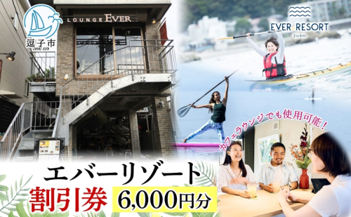 【逗子海岸・エバーリゾート 】ゲストもメンバーも使える！エバーリゾート割引券6  体験レッスン シーカヤック SUP ヨット  マリンスポーツ ウエットスーツ リラックス 少人数海辺 逗子海岸 波少人数 エバーリゾート 神奈川県 逗子市