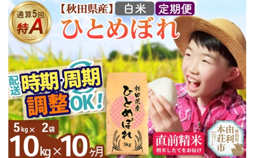 《定期便10ヶ月》令和7年産 【白米】通算5回特A 秋田県産ひとめぼれ 10kg(5kg×2袋)×10回 開始時期選べる お届け周期調整 隔月に調整OK お米 米 こめ 藤岡農産 [米 白米 特A 精米 秋田県 東北 お米 ひとめぼれ 小袋 小分け 直前精米 おいしい米 おすすめ お届け時期選べる]