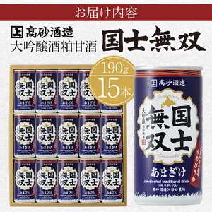 【高砂酒造】大吟醸酒粕甘酒　国士無双　15本セット | 限定 お取り寄せ 北海道 甘酒