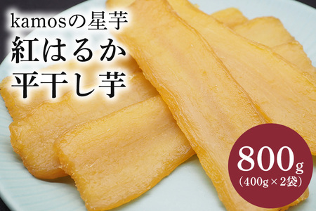 kamosの星芋（平干し400g×2）紅はるか 800g 干し芋 ＜3/31まで受付・1月から順次発送予定＞