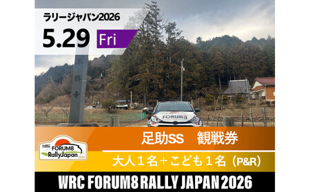 ラリージャパン【足助SS（平勝寺観戦エリア）観戦券／大人１名＋こども１名（多目的広場駐車場P&R）】5月29日（金）