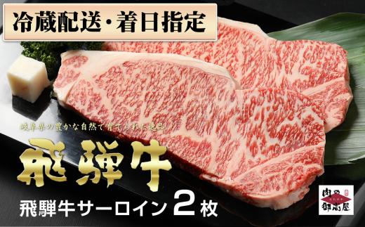 39. 配送日指定可能「A4・A5 飛騨牛 サーロインステーキ 250g 2枚」冷蔵配送 150日先まで先行予約可能 ステーキ 黒毛和牛 サーロイン 2人前