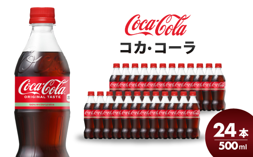 コカ・コーラ PET 500ml×24本(1ケース) 最短3日で発送 炭酸飲料 ソフトドリンク ペットボトル コーラ ジュース 箱買い まとめ買い 014001