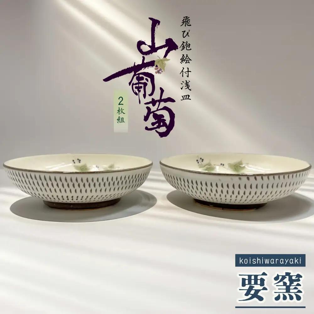 【要窯】飛び鉋絵付浅皿2枚セット　山葡萄 FK5