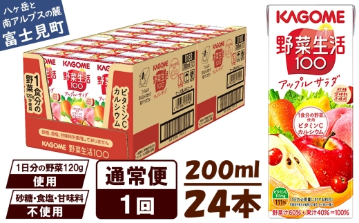 【通常便】 カゴメ 野菜生活100 アップルサラダ 200ml×24本 ジュース 野菜 果実ミックスジュース 果汁飲料 紙パック 砂糖不使用 1食分の野菜 カルシウム ビタミンA ビタミンC にんじん汁 飲料類 ドリンク 野菜ドリンク 備蓄 長期保存 防災 飲みもの 長野県 富士見町