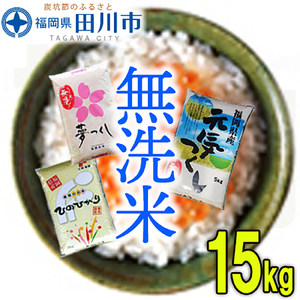 無洗米 福岡県産無洗米食べくらべ３品種セット15kg 無洗米