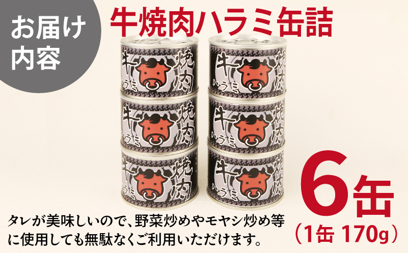 牛焼肉ハラミ缶詰 6缶セット【厚切り 牛ハラミ サガリ おかず おつまみ 防災 備蓄 非常食 防災缶 長期保存】 010B1815